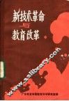 新技术革命与教育改革