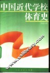中国近代学校体育史