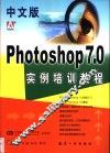 中文版Photoshop 7.0实例培训教程