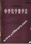 中学化学教学法