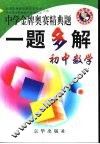 中学金牌奥赛经典题一题多解  初中数学