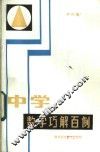 中学数学巧解百例