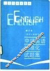 中学英语标准化试题集  初中二年级下学期