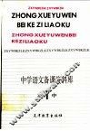 中学语文备课资料库  高中第1册