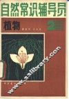 自然常识辅导员  第2册  植物