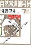 自然常识辅导员  第7册  生理卫生