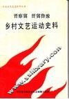 晋察冀  晋冀鲁豫乡村文艺运动史料