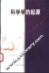 科学学的起源