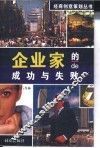 企业家的成功与失败