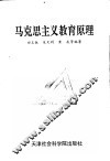 马克思主义教育原理 封面