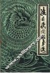 滦南民间故事选  上