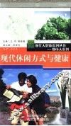 现代休闲方式与健康