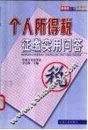 个人所得税征缴实用问答