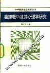 物理教学及其心理学研究