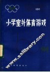 小学室外体育游戏100例