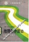 地理课外活动