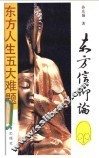 东方信仰论  东方人生五大难题