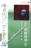 心灵的新科学  续