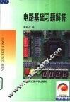 电路基础习题解答
