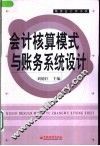 会计核算模式与账务系统设计