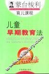 蒙台梭利育儿课程  儿童早期教育法