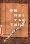 中国档案学文书学要籍评述  1910-1986