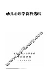 幼儿心理学资料选辑