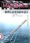 MapObjects-地理信息系统程序设计
