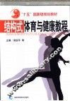 结构式体育与健康教程