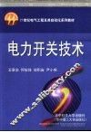 电力开关技术