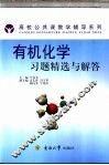 有机化学习题精选与解答