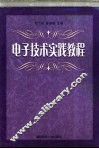 电子技术实践教程
