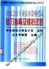 2000全国会计专业技术资格考试指导用书  初级会计专业技术资格考试复习指南及模拟试题  修订版