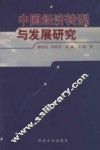 中国经济转型与发展研究