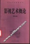 影视艺术概论