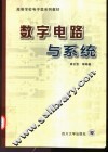 数字电路与系统