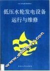 低压水轮发电设备运行与维修