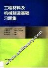 工程材料及机械制造基础习题集  金属工艺学习题集