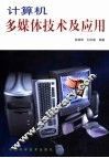 计算机多媒体技术及应用