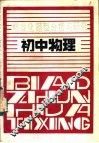 初中物理