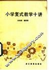 小学复式教学十讲