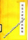 创造力研究资料摘编