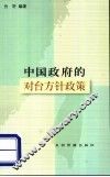 中国政府的对台方针政策