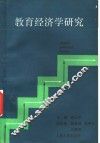 教育经济学研究