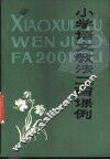 小学语文孝法二百课例  上