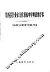 培养农民业余文化技术  中学师资的经验