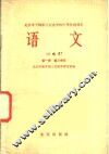 语文  试用本  第1册  第三单元