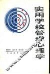 实用学校管理心理学