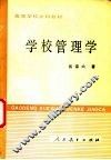 学校管理学
