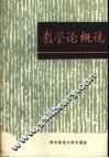 教学论概说